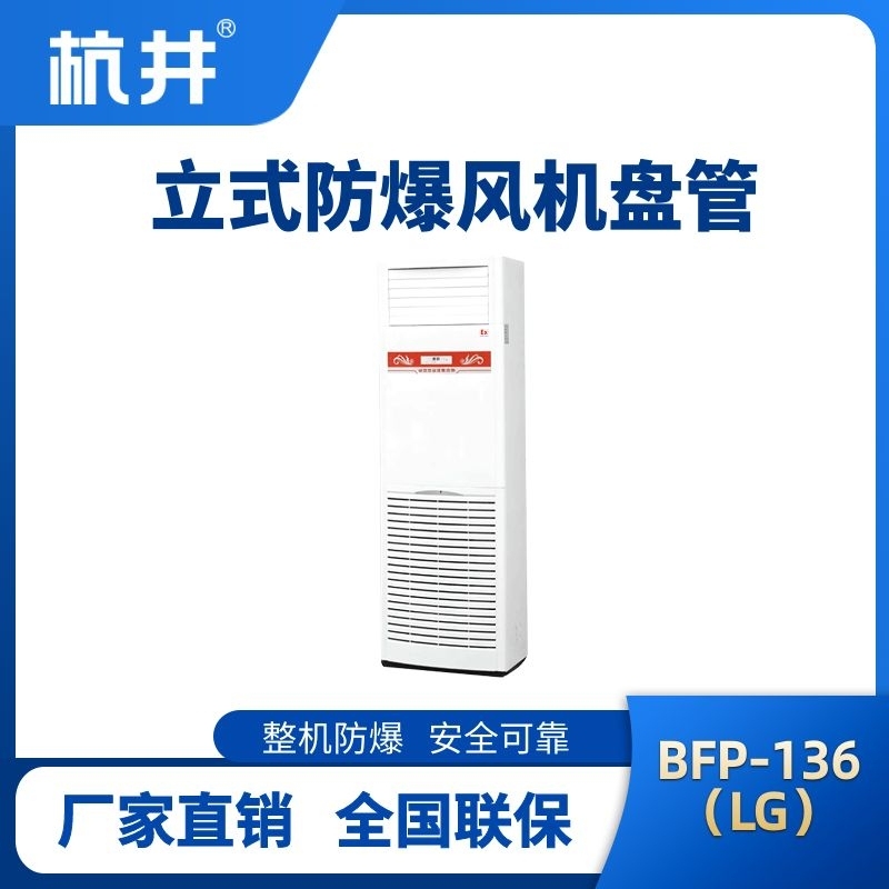 BFP136(LG) 立柜式防爆風(fēng)機(jī)盤(pán)管