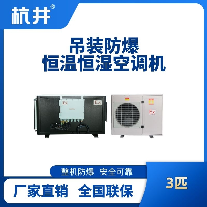 3匹吊裝防爆恒溫恒濕空調機
