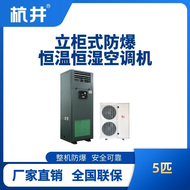 5匹立柜式防爆恒溫恒濕空調(diào)機(jī)