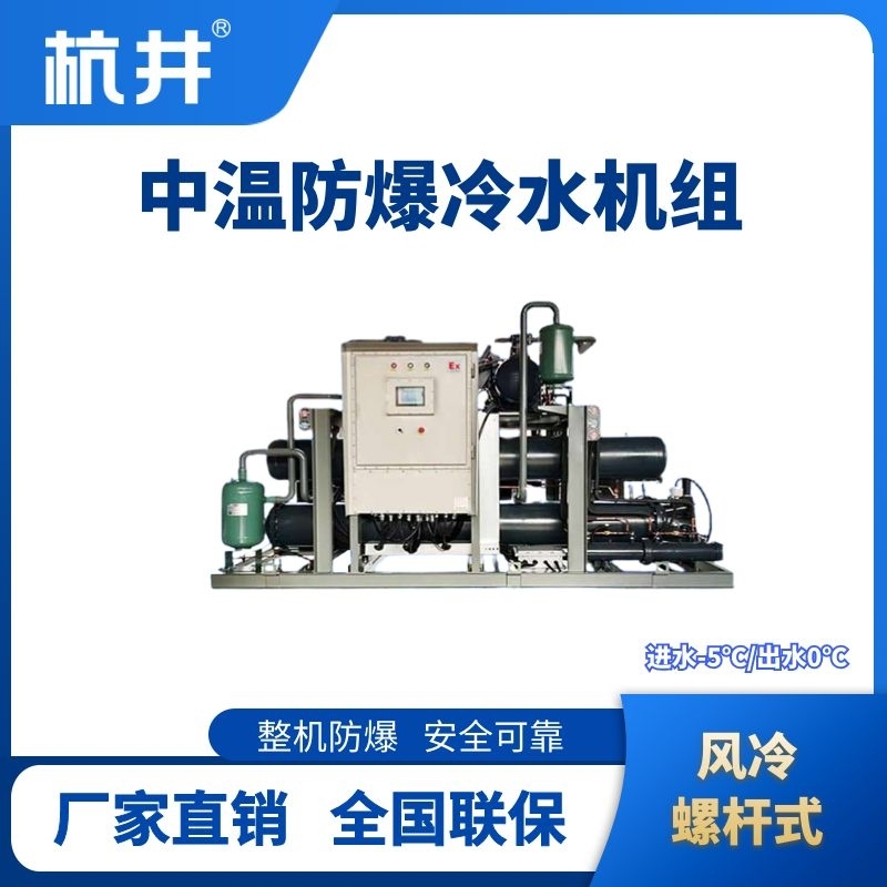 防爆中溫風(fēng)冷螺桿式水冷機(jī)組 進(jìn)出水溫度