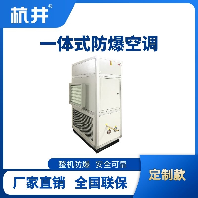 防爆一體式空調(diào)