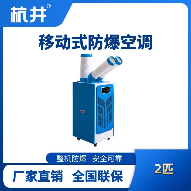 BHKT-5.0Ex 防爆移動(dòng)空調(diào)