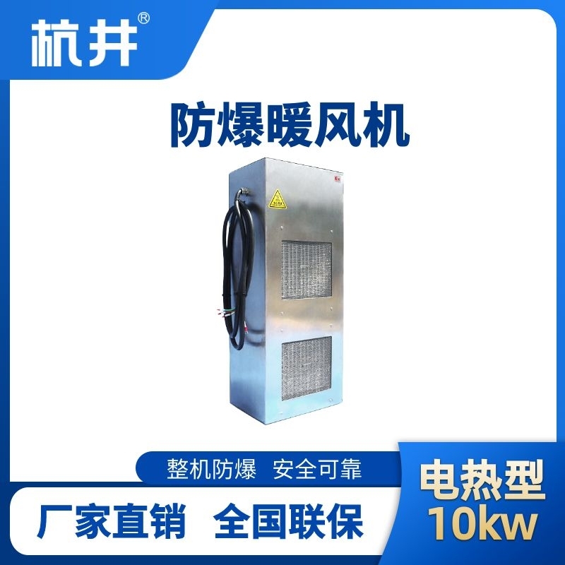 10kw電加熱型防爆暖風(fēng)機(jī)