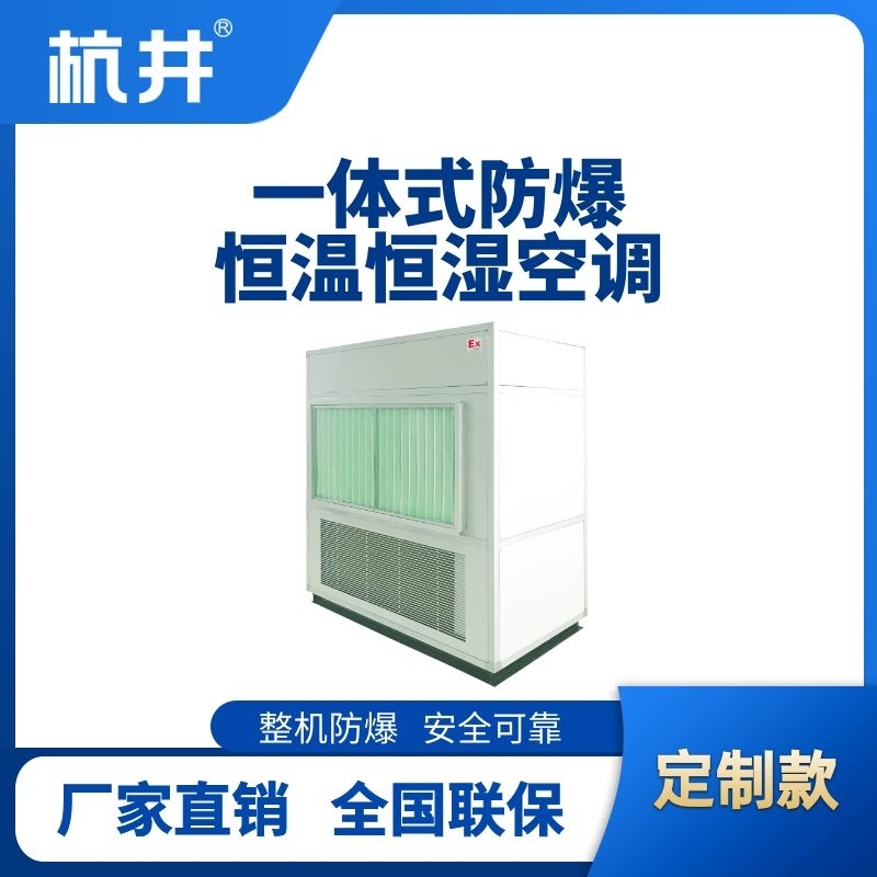 一體式防爆型恒溫恒濕機
