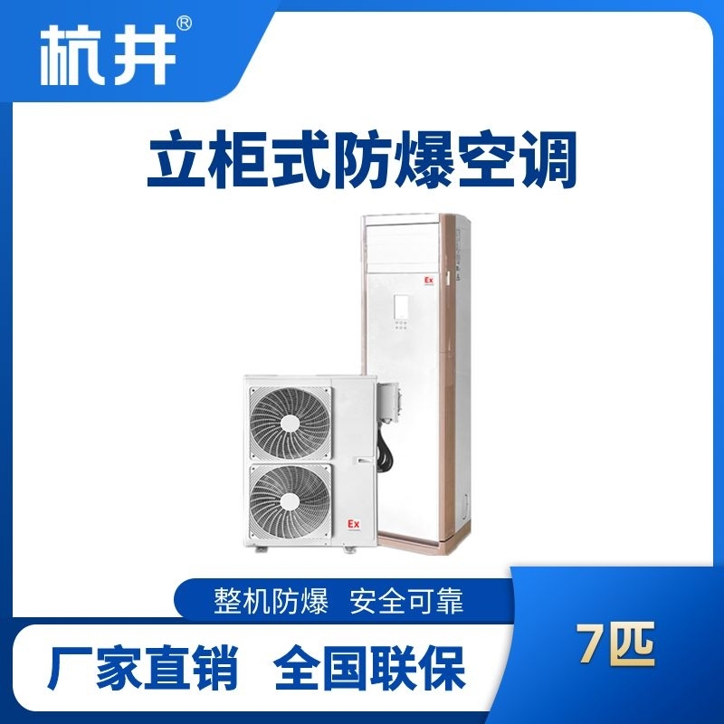 BHKG-16-EX 7匹立柜式防爆空調(diào)