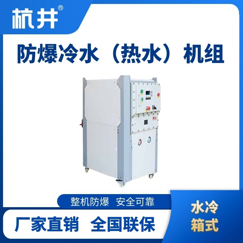 防爆冷熱一體水冷箱式水冷機(jī)組