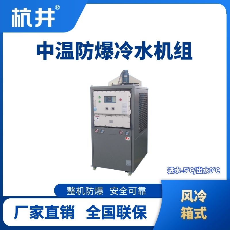 防爆中溫風(fēng)冷箱式風(fēng)冷機組 進出水溫度
