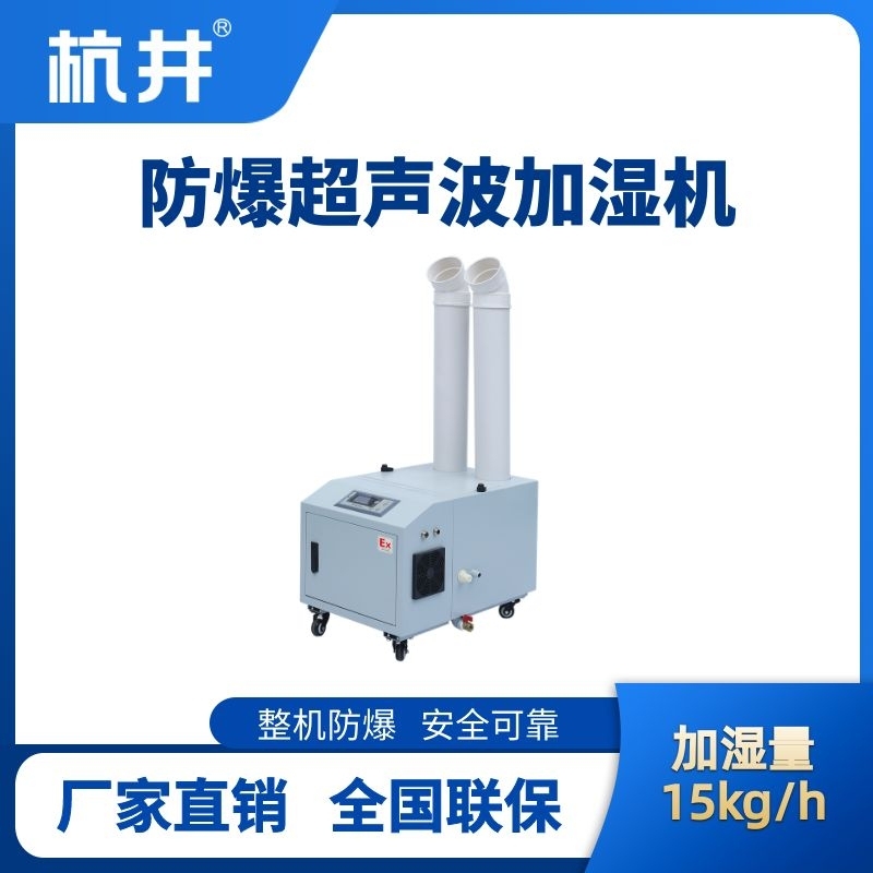 BJS-15(CS) 防爆超聲波加濕機(jī)