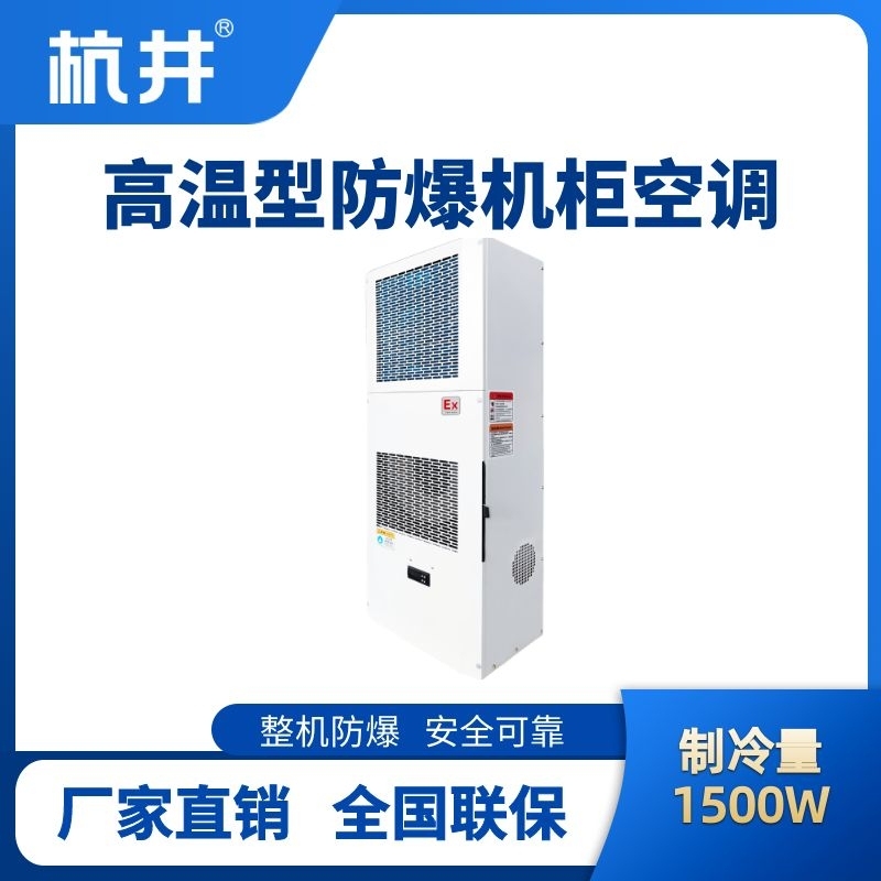 BHKG-5.0-Ex1500G高溫型防爆機(jī)柜空調(diào)