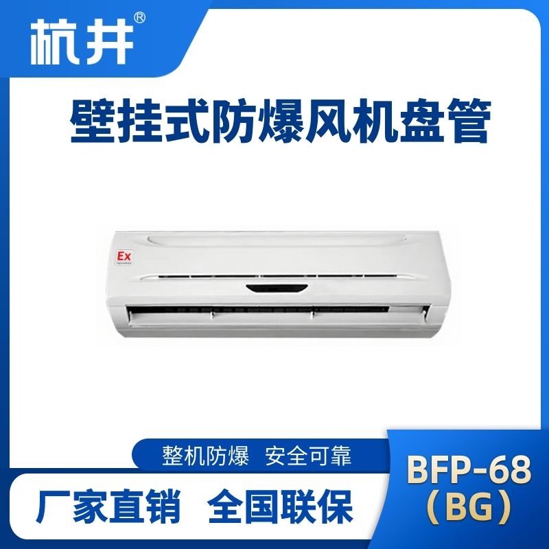 FP68(BG) 壁掛式防爆風(fēng)機(jī)盤管