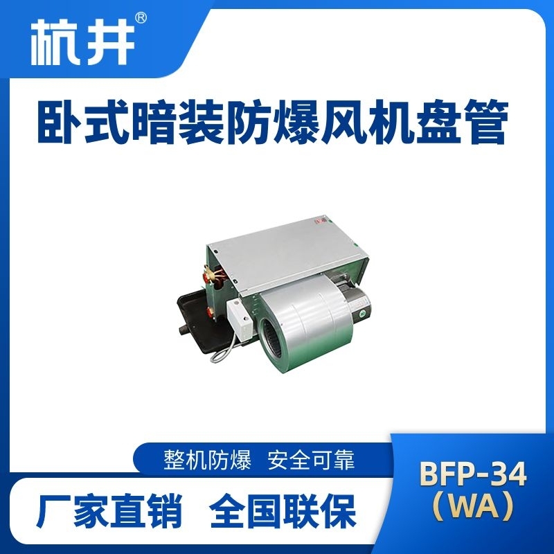 BFP34(LM) 臥式暗裝防爆風(fēng)機(jī)盤管