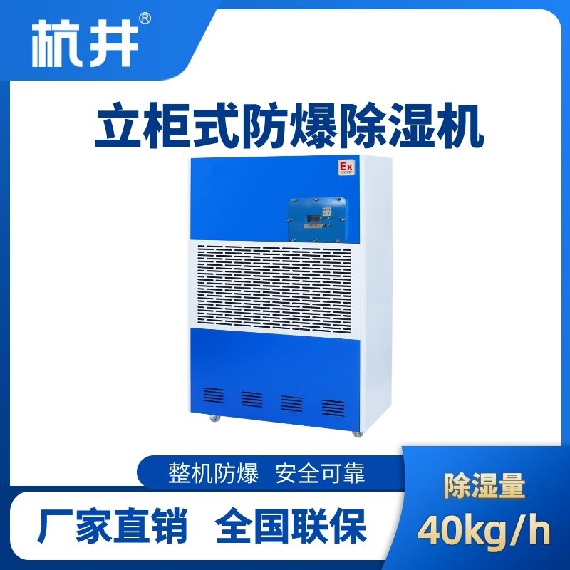 BCF-40 工業(yè)防爆除濕機(jī)