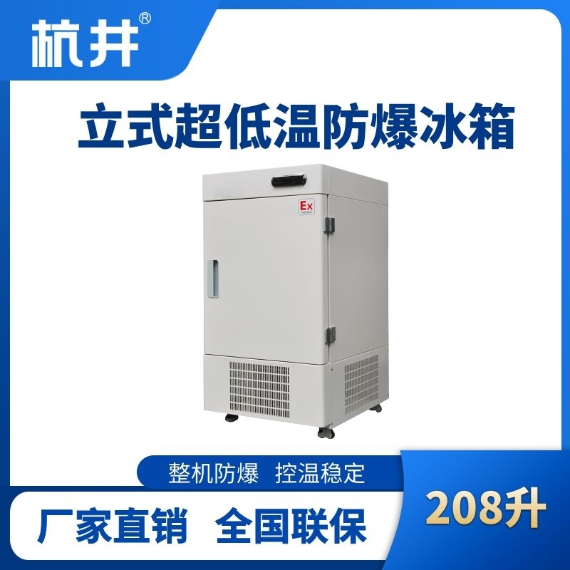 BL-1200(DL208L)立式超低溫防爆冰箱