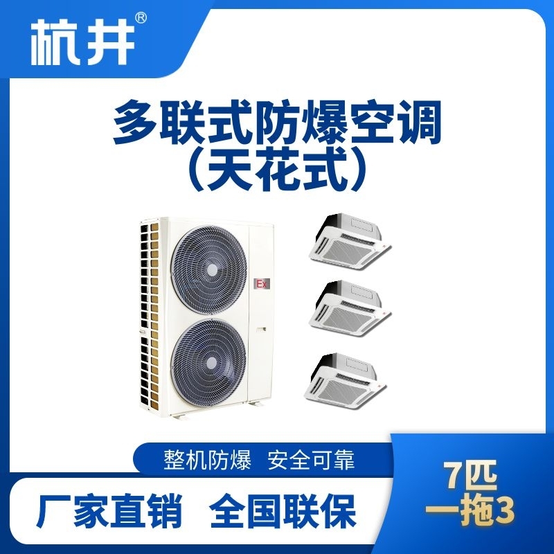 BHKT-16-Ex(16D)  防爆多聯(lián)式空調(diào)天花式一拖三