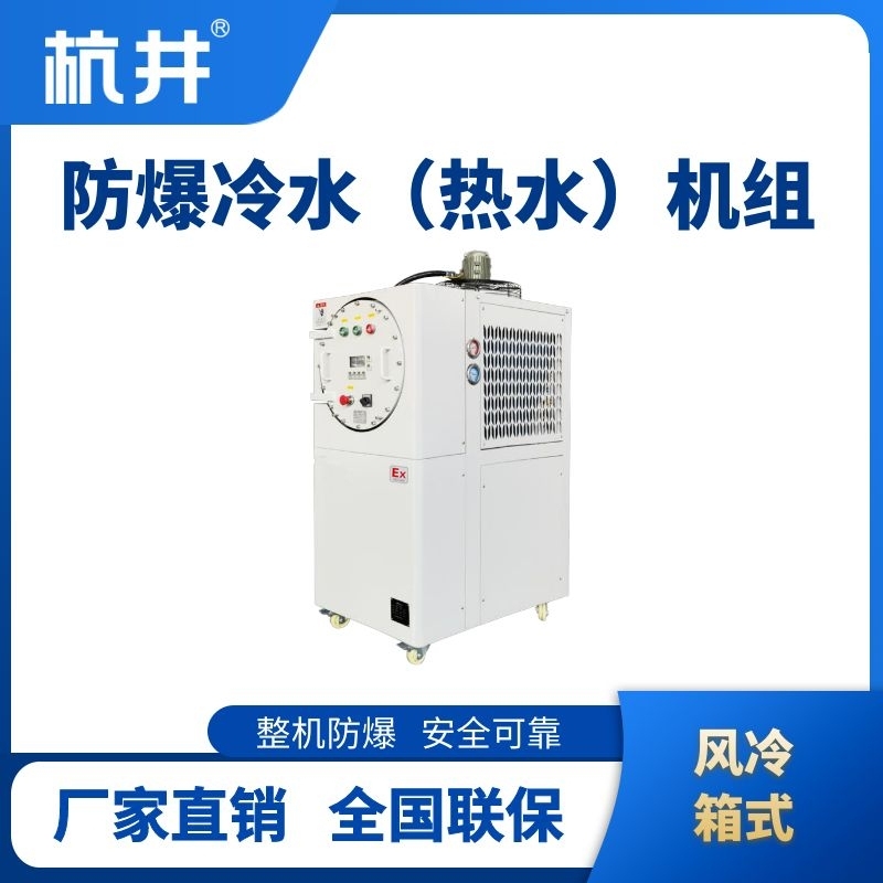 防爆冷熱一體風(fēng)冷箱式水冷機(jī)組