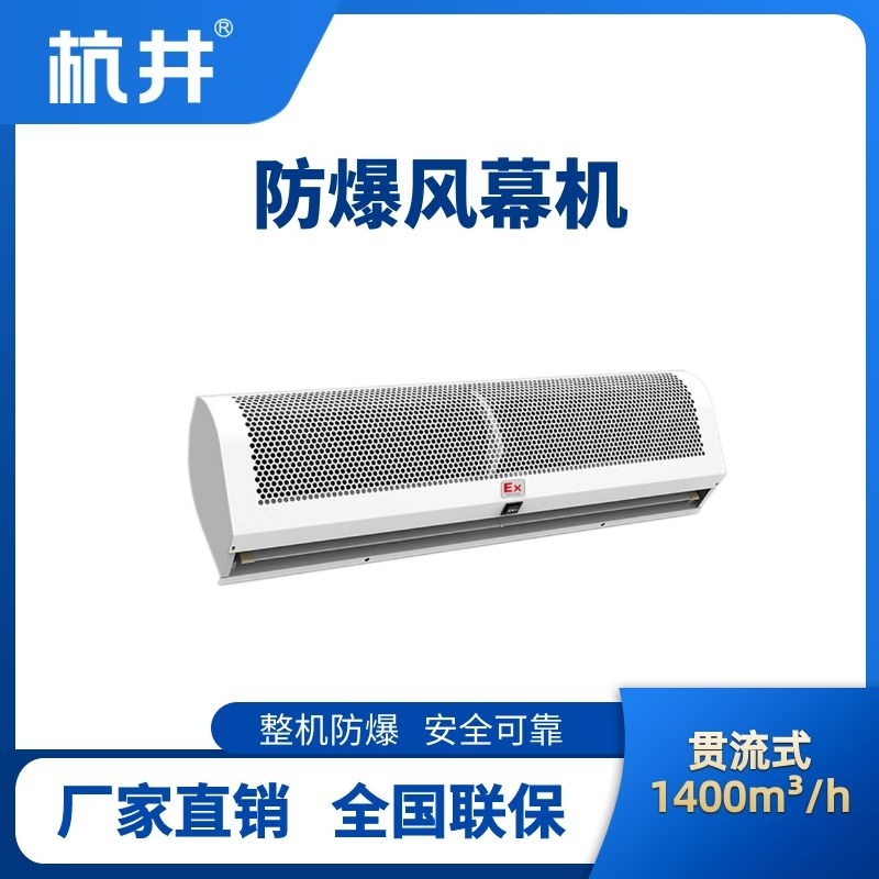 BFM-140GL 貫流式防爆風(fēng)幕機(jī)