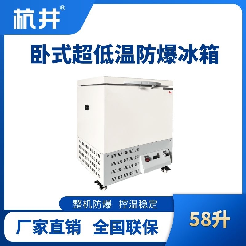 BL-1000(DW58L)臥式超低溫防爆冰箱