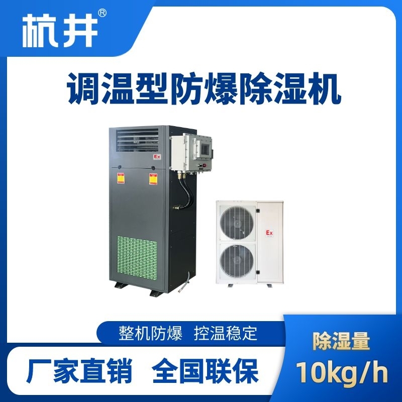 BCF-10TW 調(diào)溫型防爆除濕機(jī)