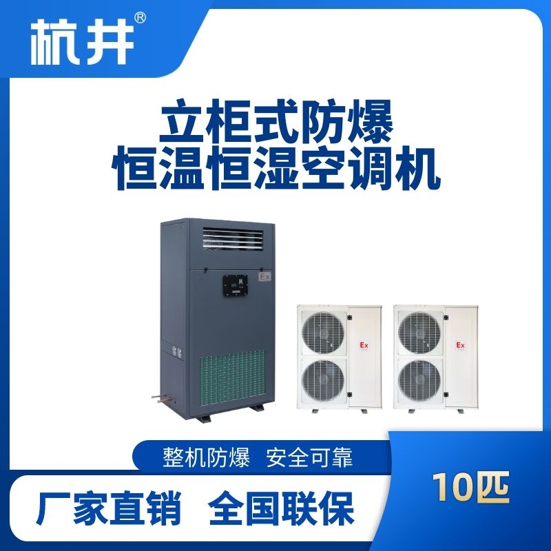 10匹立柜式防爆恒溫恒濕空調(diào)機(jī)
