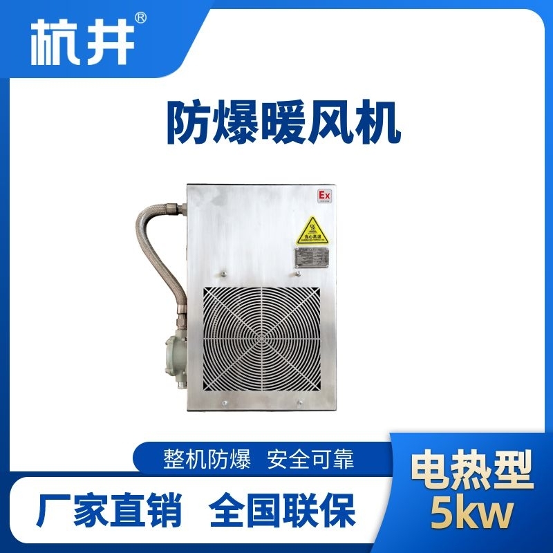 5kw電加熱型防爆暖風(fēng)機
