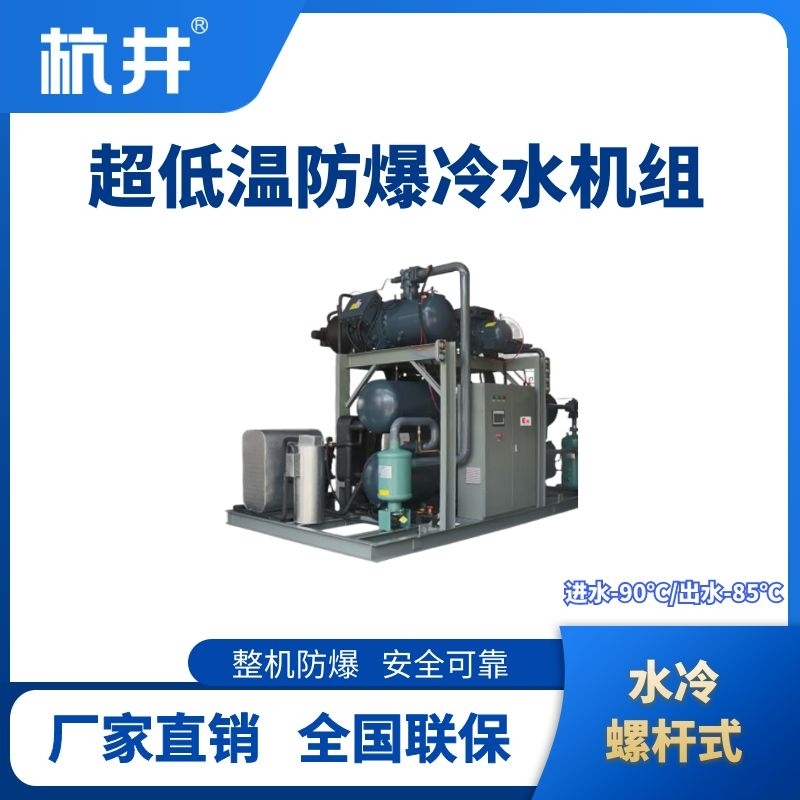 防爆超低溫水冷螺桿式水冷機組 進出水溫度