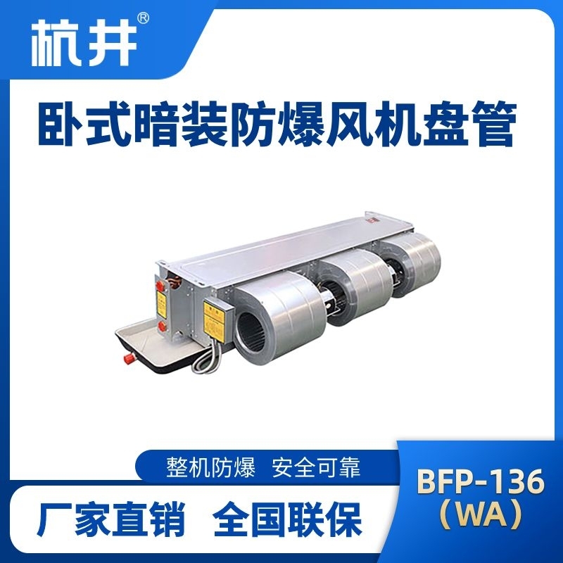 BFP136(WA) 臥式暗裝防爆風(fēng)機(jī)盤管