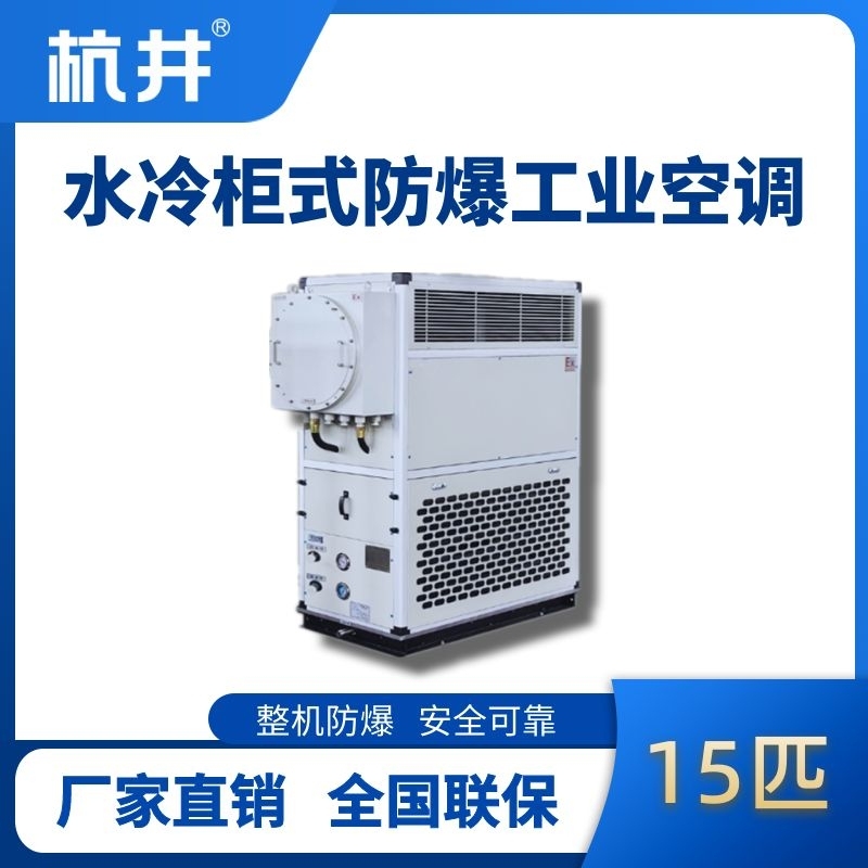 15匹 水冷柜式防爆工業(yè)空調(diào)