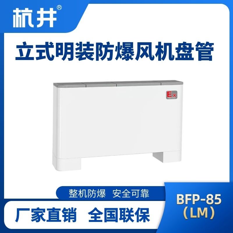 BFP85(LM) 立式明裝防爆風(fēng)機(jī)盤管