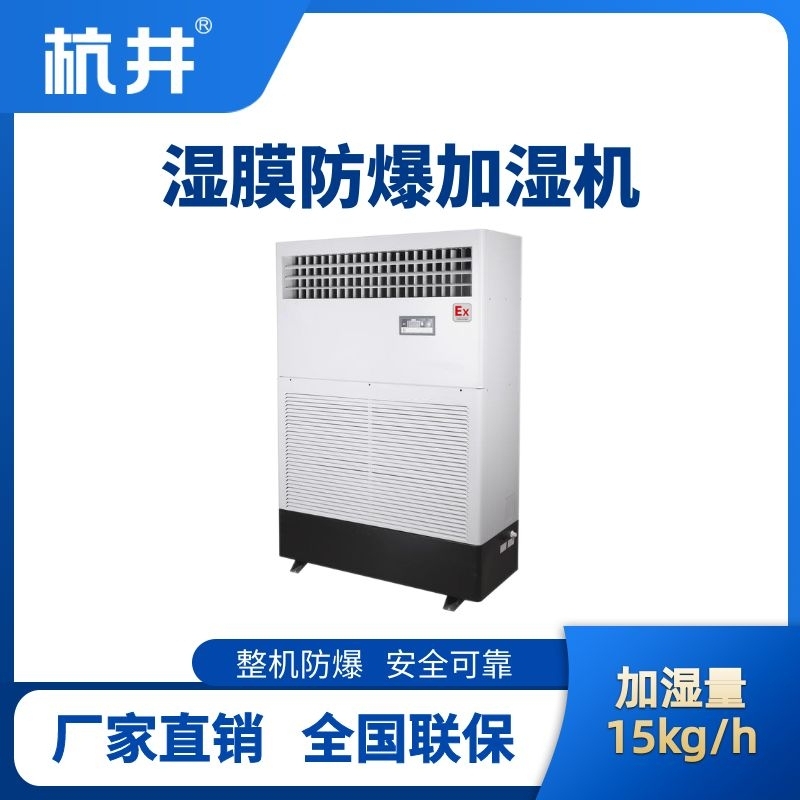 BJS-15(SM) 防爆濕膜加濕機(jī)
