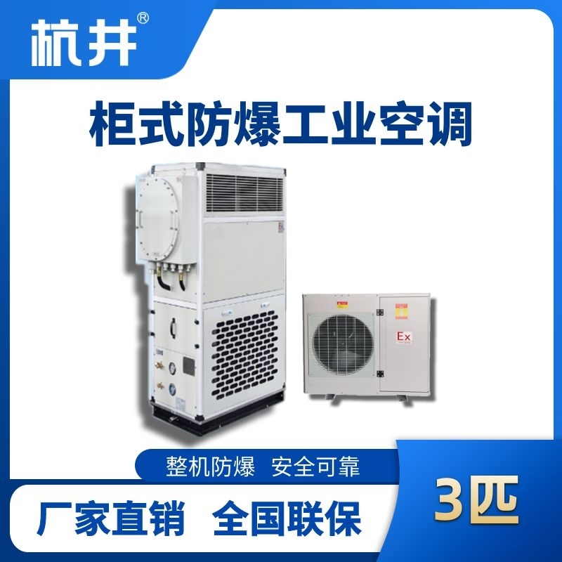 3匹 風冷柜式防爆工業(yè)空調(diào)
