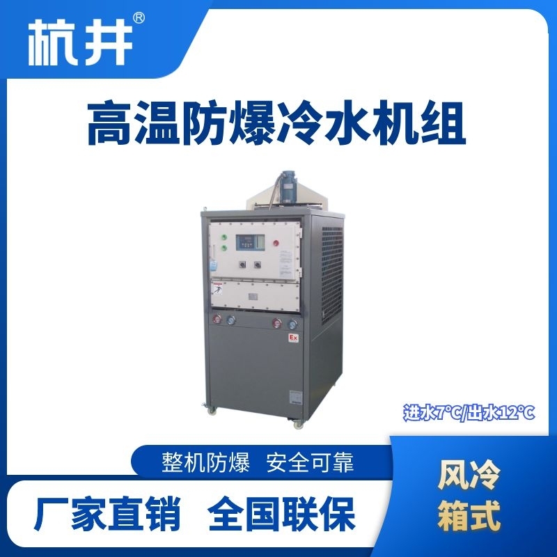 防爆高溫風(fēng)冷箱式冷水機組  進出水溫度7℃／12℃