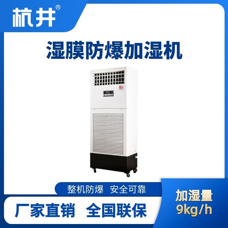 BJS-9(SM) 防爆濕膜加濕機(jī)